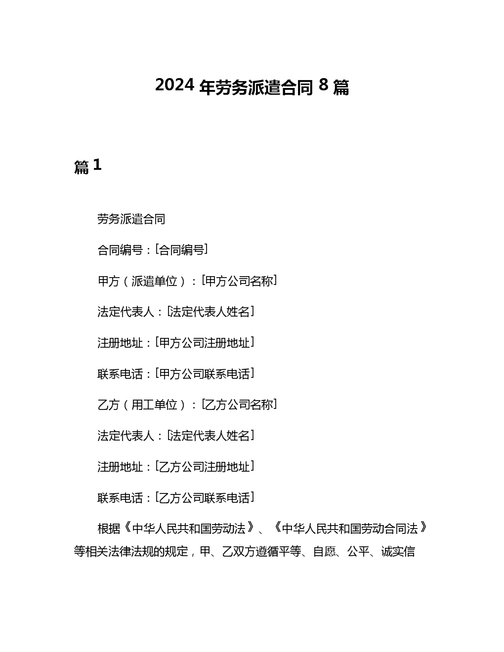 2024年勞務(wù)派遣合同指南 八大核心要點與范本解讀