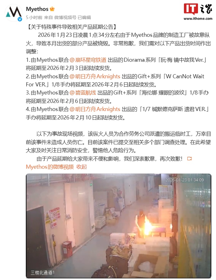 Myethos工廠遭縱火，熱門游戲手辦生產受重創