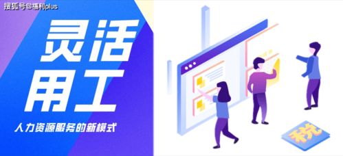 勞務派遣、勞務外包與靈活用工 核心區別解析與勞務派遣的優勢探討